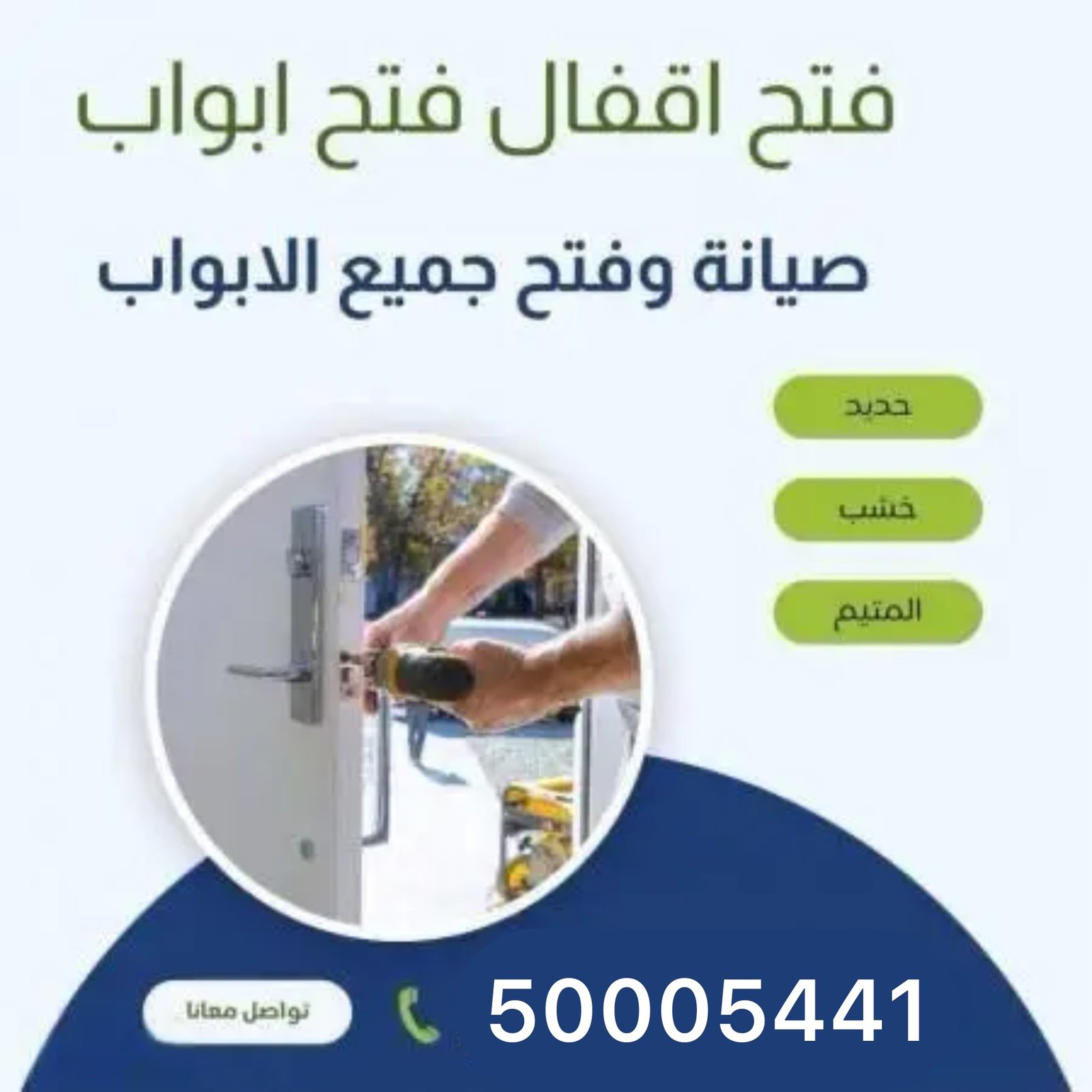 فتح أبواب وتصليح أقفال في الكويت